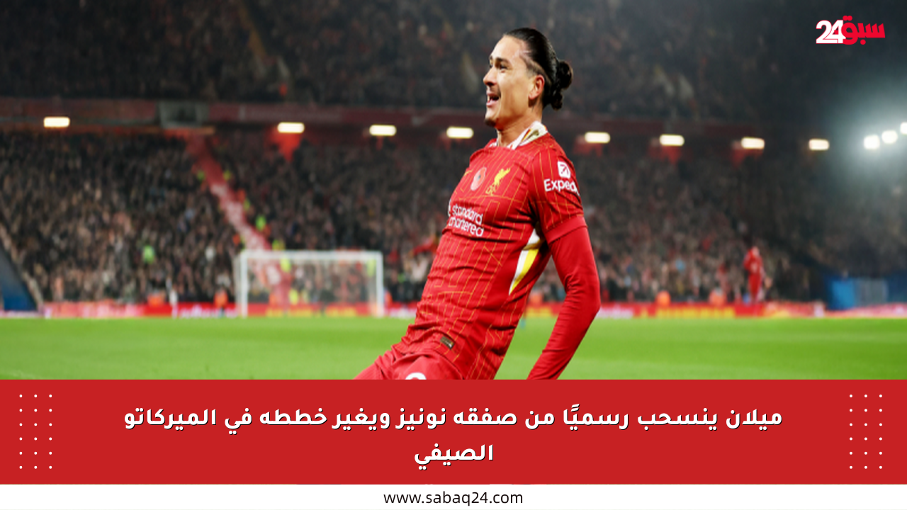 ميلان ينسحب رسميًا من صفقة نونيز ويغير خططه في الميركاتو الصيفي